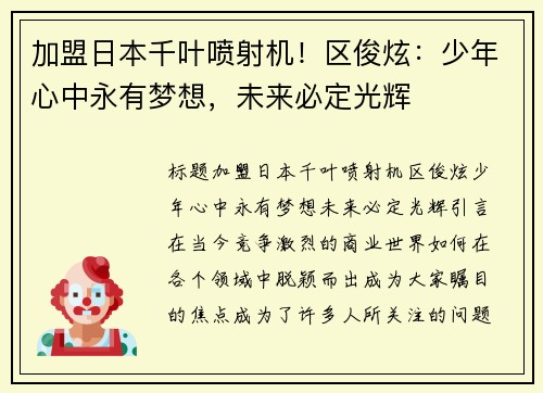 加盟日本千叶喷射机！区俊炫：少年心中永有梦想，未来必定光辉