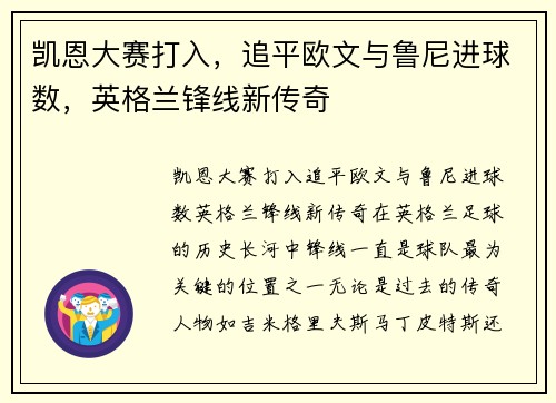 凯恩大赛打入，追平欧文与鲁尼进球数，英格兰锋线新传奇