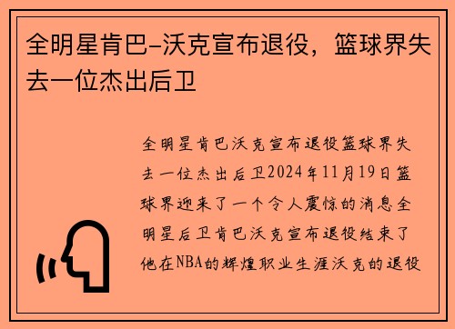 全明星肯巴-沃克宣布退役,篮球界失去一位杰出后卫