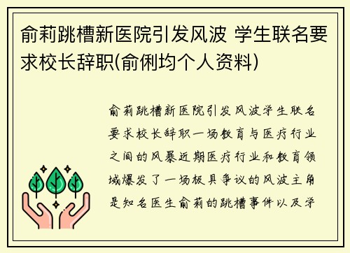 俞莉跳槽新医院引发风波 学生联名要求校长辞职(俞俐均个人资料)