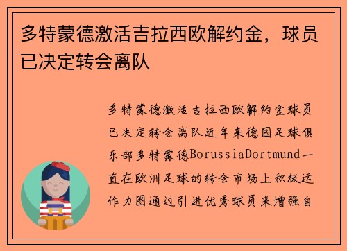 多特蒙德激活吉拉西欧解约金，球员已决定转会离队