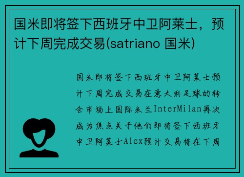 国米即将签下西班牙中卫阿莱士,预计下周完成交易(satriano 国米)