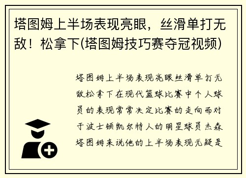 塔图姆上半场表现亮眼，丝滑单打无敌！松拿下(塔图姆技巧赛夺冠视频)