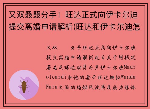 又双叒叕分手!旺达正式向伊卡尔迪提交离婚申请解析(旺达和伊卡尔迪怎么走到一块的)