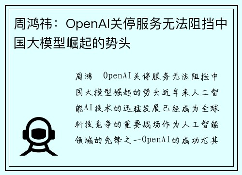 周鸿祎：OpenAI关停服务无法阻挡中国大模型崛起的势头