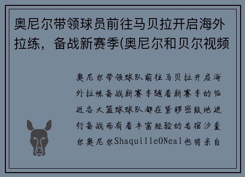 奥尼尔带领球员前往马贝拉开启海外拉练,备战新赛季(奥尼尔和贝尔视频)