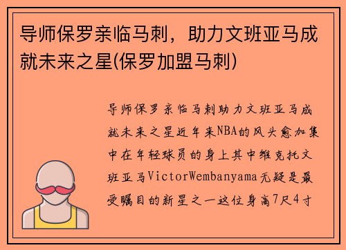 导师保罗亲临马刺,助力文班亚马成就未来之星(保罗加盟马刺)