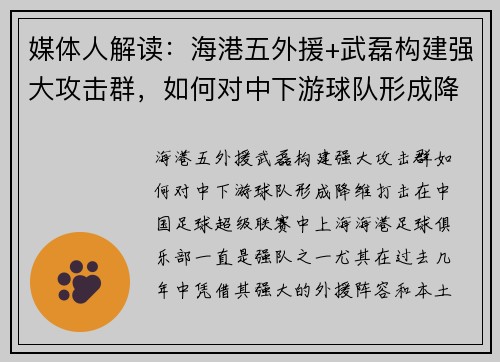 媒体人解读：海港五外援+武磊构建强大攻击群，如何对中下游球队形成降维打击