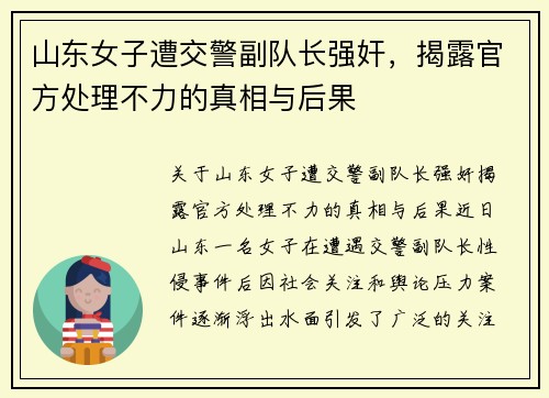 山东女子遭交警副队长强奸，揭露官方处理不力的真相与后果