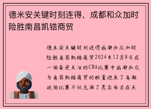 德米安关键时刻连得，成都和众加时险胜南昌凯锆商贸