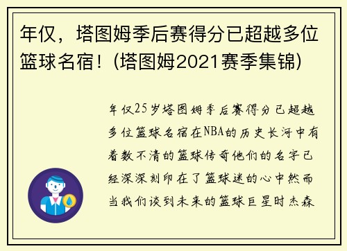 年仅，塔图姆季后赛得分已超越多位篮球名宿！(塔图姆2021赛季集锦)