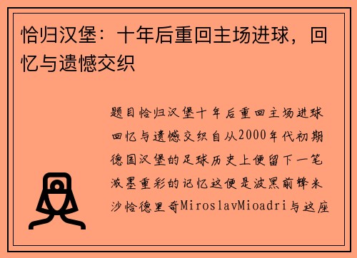 恰归汉堡:十年后重回主场进球,回忆与遗憾交织