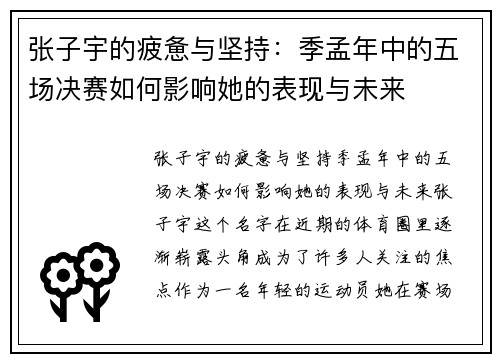 张子宇的疲惫与坚持:季孟年中的五场决赛如何影响她的表现与未来