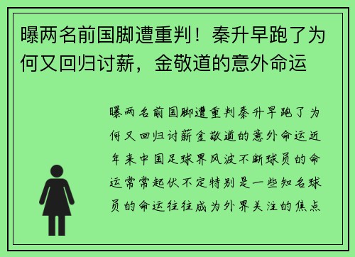 曝两名前国脚遭重判!秦升早跑了为何又回归讨薪,金敬道的意外命运