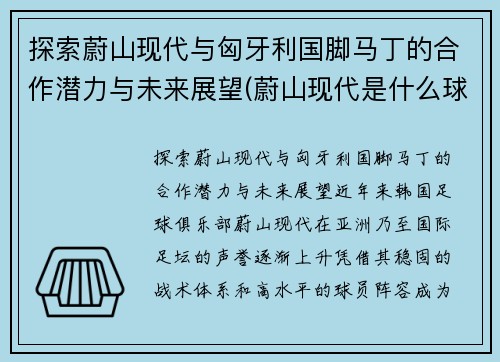 探索蔚山现代与匈牙利国脚马丁的合作潜力与未来展望(蔚山现代是什么球队)