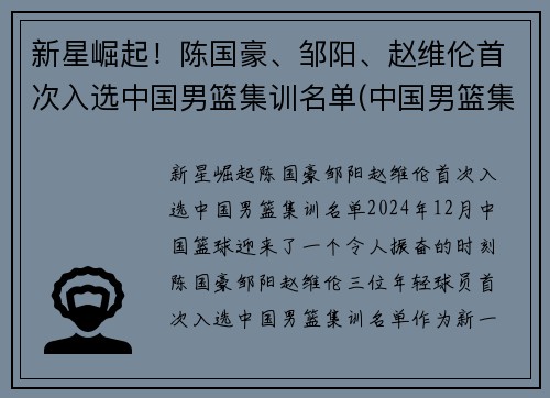 新星崛起！陈国豪、邹阳、赵维伦首次入选中国男篮集训名单(中国男篮集训队员名单)
