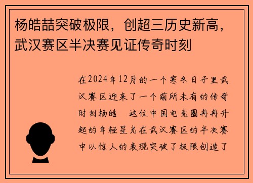 杨皓喆突破极限,创超三历史新高,武汉赛区半决赛见证传奇时刻