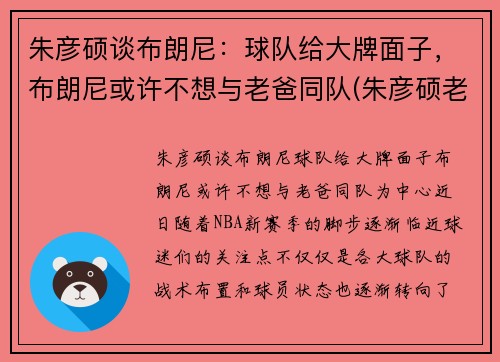 朱彦硕谈布朗尼:球队给大牌面子,布朗尼或许不想与老爸同队(朱彦硕老婆)