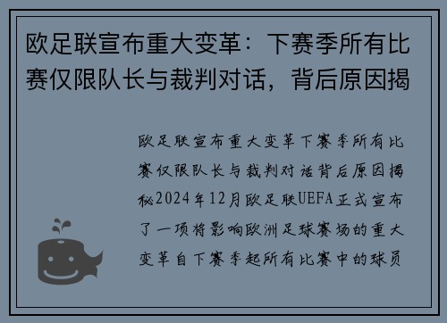 欧足联宣布重大变革:下赛季所有比赛仅限队长与裁判对话,背后原因揭秘