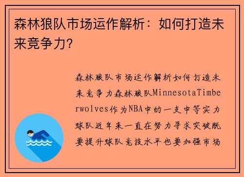 森林狼队市场运作解析：如何打造未来竞争力？