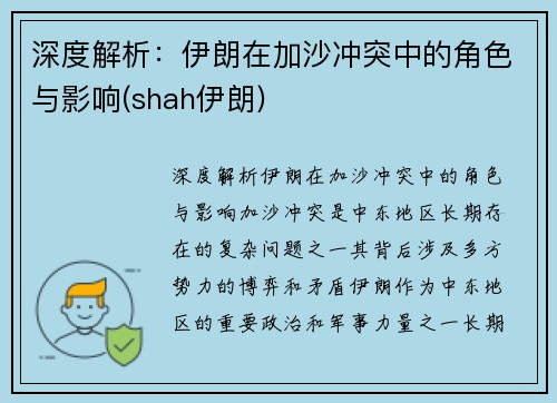 深度解析：伊朗在加沙冲突中的角色与影响(shah伊朗)