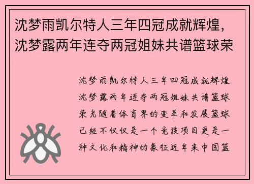 沈梦雨凯尔特人三年四冠成就辉煌，沈梦露两年连夺两冠姐妹共谱篮球荣光