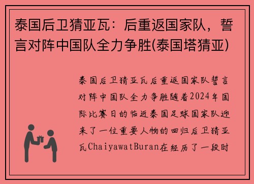 泰国后卫猜亚瓦:后重返国家队,誓言对阵中国队全力争胜(泰国塔猜亚)