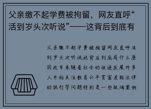 父亲缴不起学费被拘留,网友直呼“活到岁头次听说”——这背后到底有什么原因?
