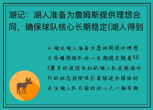 湖记:湖人准备为詹姆斯提供理想合同,确保球队核心长期稳定(湖人得到詹姆斯)