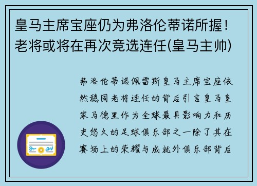 皇马主席宝座仍为弗洛伦蒂诺所握！老将或将在再次竞选连任(皇马主帅)