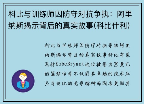 科比与训练师因防守对抗争执:阿里纳斯揭示背后的真实故事(科比什利)