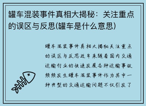 罐车混装事件真相大揭秘：关注重点的误区与反思(罐车是什么意思)