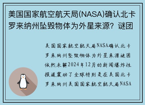 美国国家航空航天局(NASA)确认北卡罗来纳州坠毁物体为外星来源？谜团依然未解