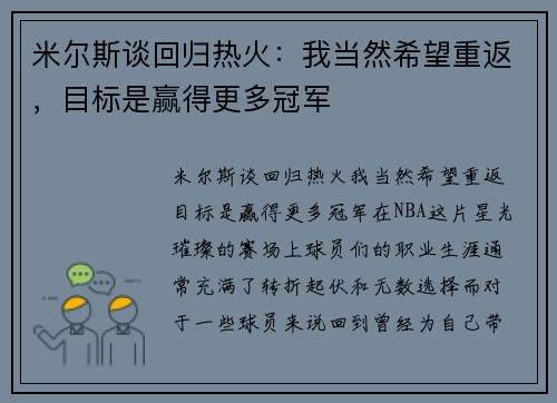 米尔斯谈回归热火:我当然希望重返,目标是赢得更多冠军