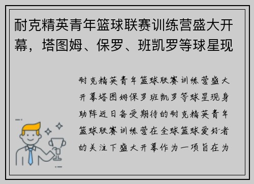 耐克精英青年篮球联赛训练营盛大开幕，塔图姆、保罗、班凯罗等球星现身助阵