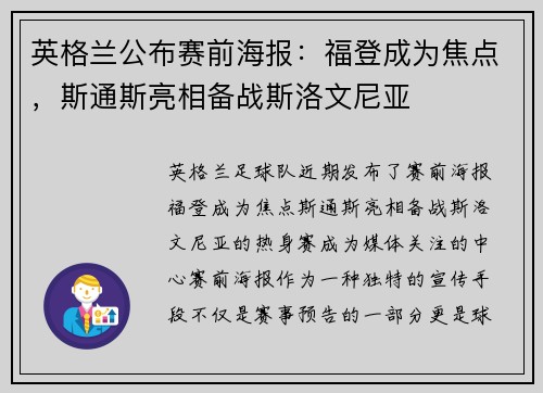 英格兰公布赛前海报：福登成为焦点，斯通斯亮相备战斯洛文尼亚