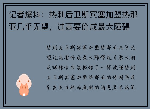 记者爆料：热刺后卫斯宾塞加盟热那亚几乎无望，过高要价成最大障碍