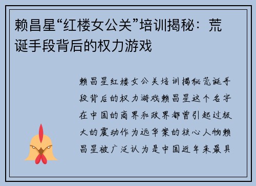 赖昌星“红楼女公关”培训揭秘:荒诞手段背后的权力游戏