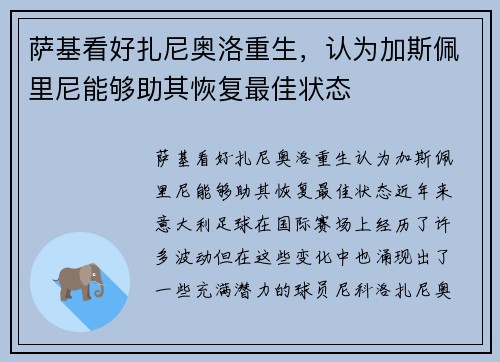 萨基看好扎尼奥洛重生，认为加斯佩里尼能够助其恢复最佳状态