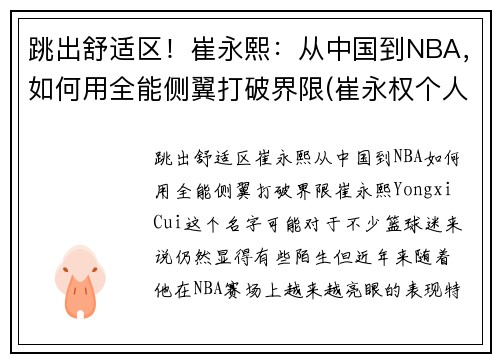 跳出舒适区!崔永熙:从中国到NBA,如何用全能侧翼打破界限(崔永权个人简介)
