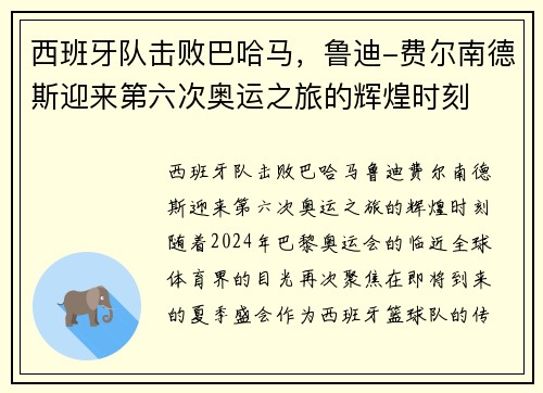 西班牙队击败巴哈马,鲁迪-费尔南德斯迎来第六次奥运之旅的辉煌时刻