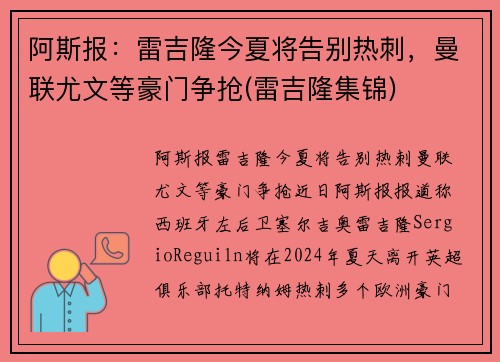 阿斯报:雷吉隆今夏将告别热刺,曼联尤文等豪门争抢(雷吉隆集锦)