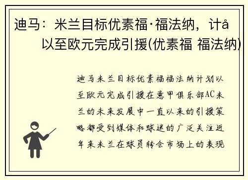 迪马:米兰目标优素福·福法纳,计划以至欧元完成引援(优素福 福法纳)
