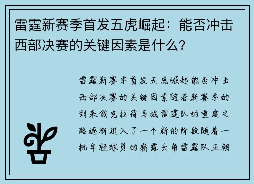 雷霆新赛季首发五虎崛起：能否冲击西部决赛的关键因素是什么？
