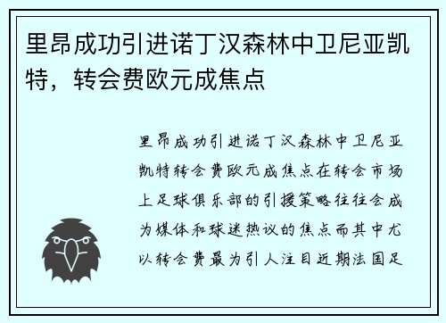 里昂成功引进诺丁汉森林中卫尼亚凯特,转会费欧元成焦点