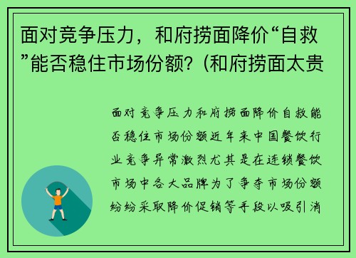 面对竞争压力，和府捞面降价“自救”能否稳住市场份额？(和府捞面太贵了)