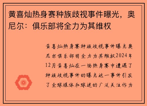 黄喜灿热身赛种族歧视事件曝光,奥尼尔:俱乐部将全力为其维权