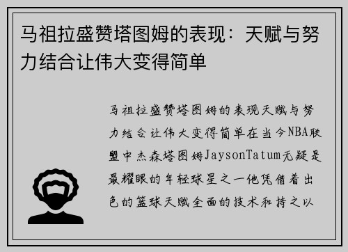 马祖拉盛赞塔图姆的表现：天赋与努力结合让伟大变得简单