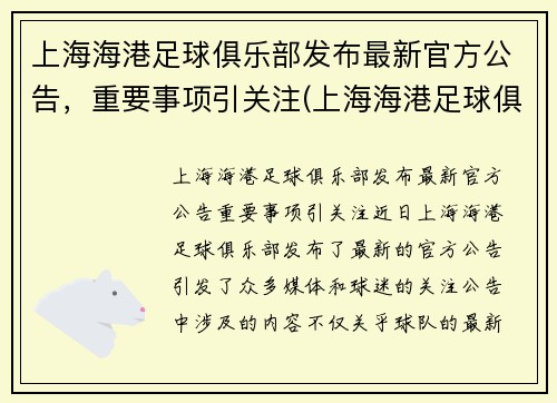 上海海港足球俱乐部发布最新官方公告,重要事项引关注(上海海港足球俱乐部图片)