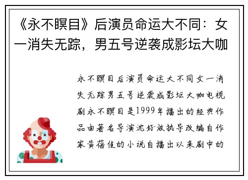 《永不瞑目》后演员命运大不同:女一消失无踪,男五号逆袭成影坛大咖